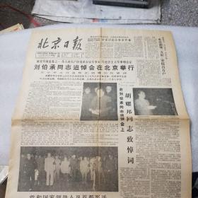 北京日报 1986年10月17日  （刘伯承同志追悼会在北京举行）