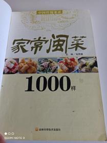 家常闽菜Ⅰ000样