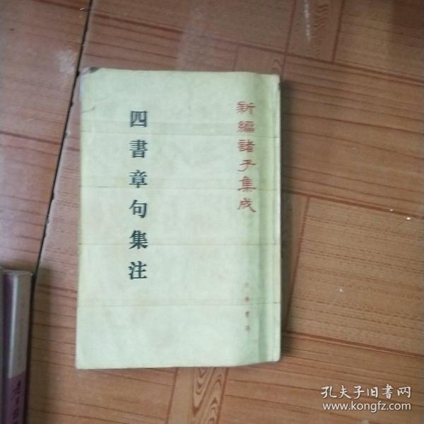 四書章句集注