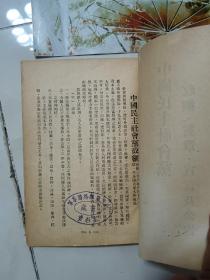 孔网孤本  民国稀少资料文献（民主社会党的任务）、（1948年民主社会党 ）编号本、（中国民主社会党；政纲，党章，宣言及公告）、（中国民主社会党组织委员会宣言（附政纲）四本合售