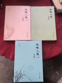 凝眸人生（1、2、3）合售