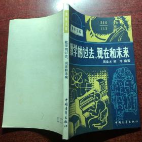 数学的过去、现在和未来