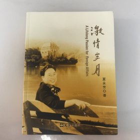 激情岁月