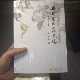 世界植物文化史论