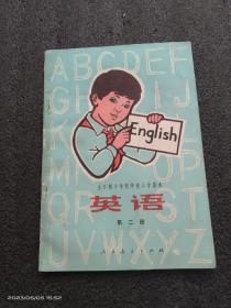 全日制十年制小学英语第2册（试用本，1979河南一版一印）