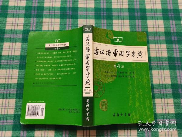 古汉语常用字字典（第4版）