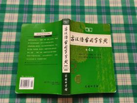 古汉语常用字字典（第4版）