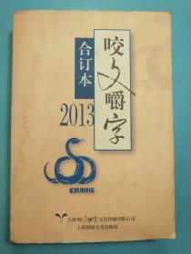 2013《咬文嚼字》合订本 1版1印