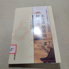 多解读唐诗朱自清胡适闻