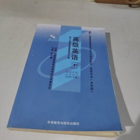 全国高等教育自学考试指定教材：高级英语（下）