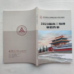 北京师范大学附属实验中学校本教材 2023届高三物理寒假作业（附参考答案）