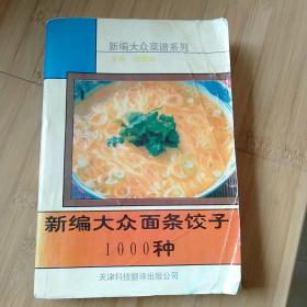 新编大众面条饺子1000种