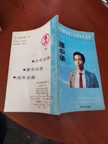 九十年代献给青少年朋友的佳作： 庞中华最新钢笔字帖