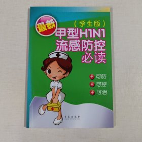 最新甲型H1N1流感防控必读（学生版）