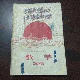 浙江省中学试用课本 数学 （下册）1969年版