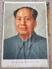 六七十年代 伟大领袖毛主席 标准画像 53厘米