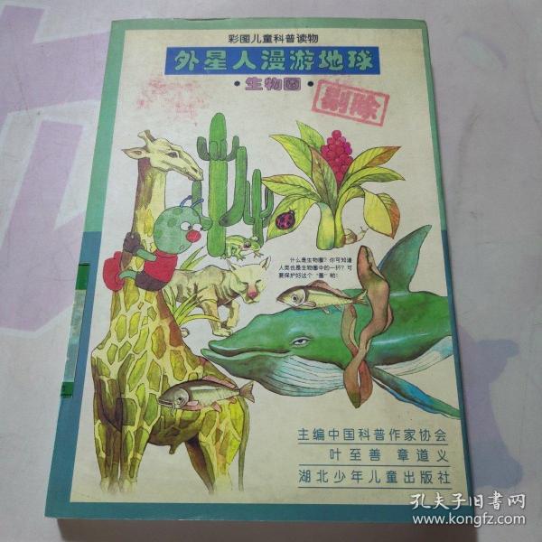 外星人漫游地球.生物圈