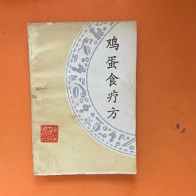鸡蛋食疗方