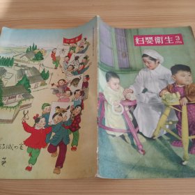 《妇婴卫生》1956年三月号总第126期【正版现货，品如图】