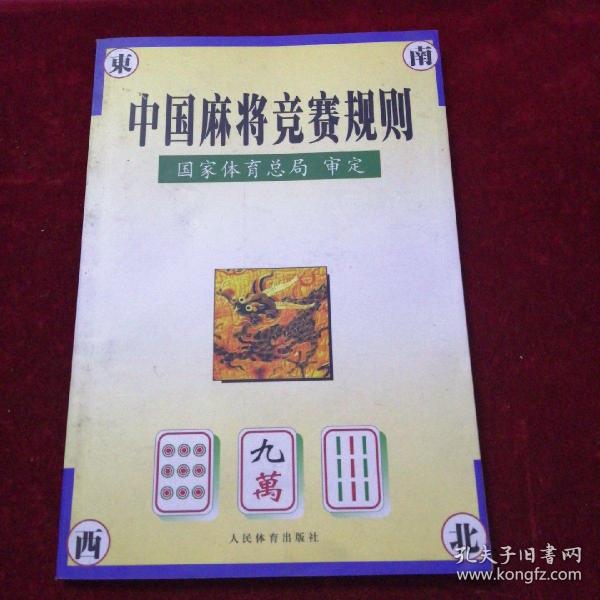 中国麻将竞赛规则:试行:1998年7月