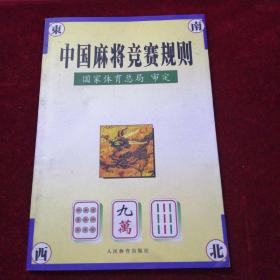 中国麻将竞赛规则:试行:1998年7月