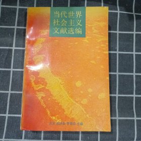 当代世界社会主义文献选编