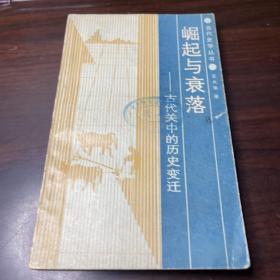 崛起與衰落：古代關(guān)中的歷史變遷