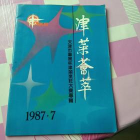 津菜荟萃——天津市群星杯津菜烹饪大赛专辑