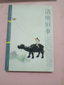 清明旧事