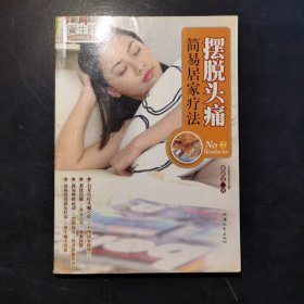 摆脱头痛简易居家疗法