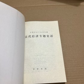 古代经济专题史话