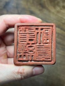 规整篆书“道经师宝”木刻道印（不议价！）
