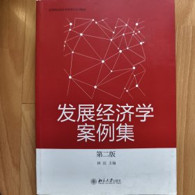 发展经济学案例集（第二版）