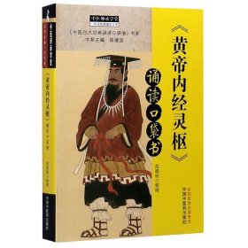 《黄帝内经·灵枢》诵读口袋书·中医师承学堂