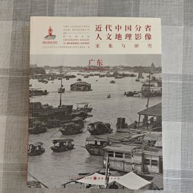 近代中国分省人文地理影像采集与研究·广东