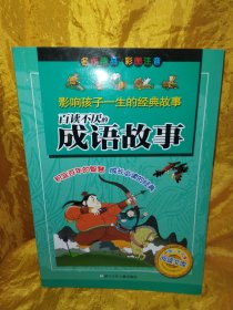 中国少年儿童阅读文库·影响孩子一生的经典故事：百读不厌的成语故事（彩图注音版）