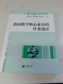 指向数学核心素养的任务设计