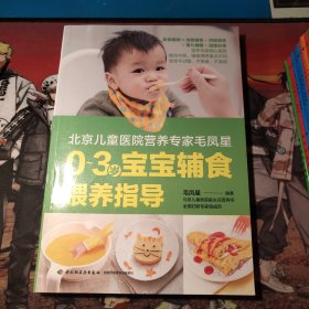 北京儿童医院营养专家毛凤星：0～3岁宝宝辅食喂养指导