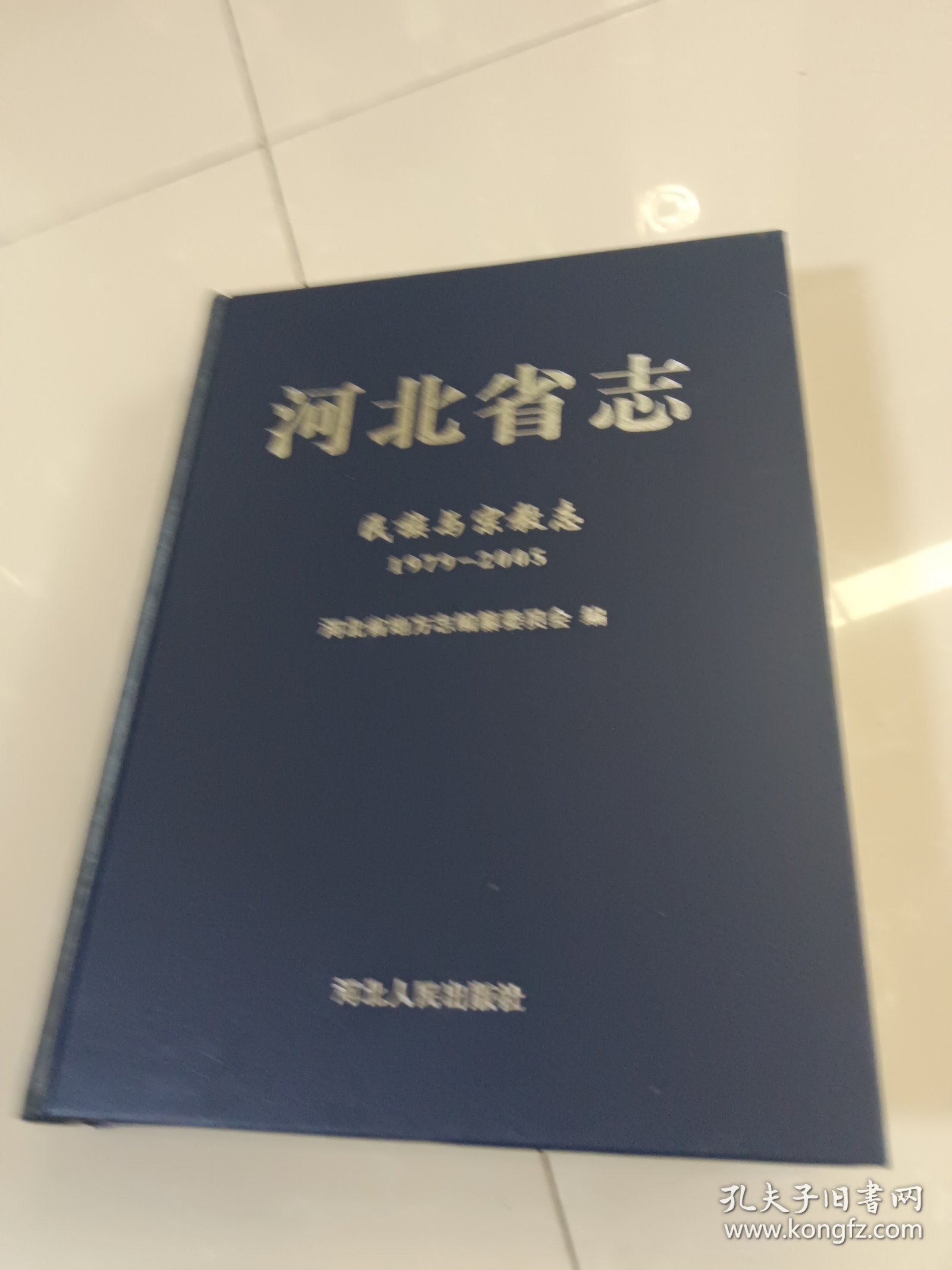 河北省志 民族与宗教志 1979-2005（全新库存书）