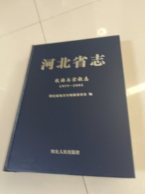 河北省志 民族与宗教志 1979-2005（全新库存书）