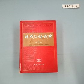 现代汉语词典（第5版）