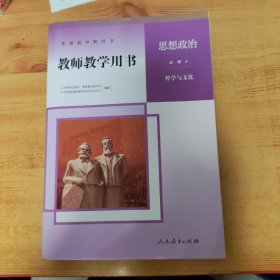 普通高中教科书教师教学用书.思想政治.必修4:哲学与文化