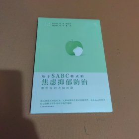 基于SABC模式的焦虑抑郁防治:重塑你的大脑回路（一版一印）