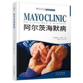 正版新书现货 妙佑医疗国际家庭医学丛书阿尔茨海默病 9787200148329 [美] 罗纳德·C. 彼得森 主编， 孙晓宁、段 琛 译，张菁 审译
