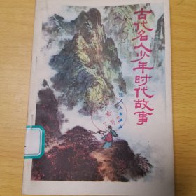 古代名人少年时代故事(插图本)