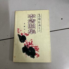 李清照集——集部经典丛刊