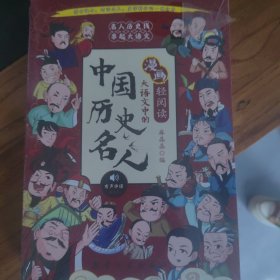 大语文中的中国历史名人全6册漫画版有声伴读小学生一二三四五六年级课外阅读书籍6-12岁儿童读物中国历史名人传记漫画故事书