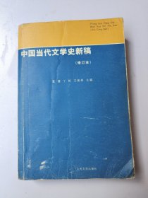 中国当代文学史新稿