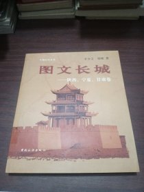 图文长城：陕西.宁夏.甘肃卷