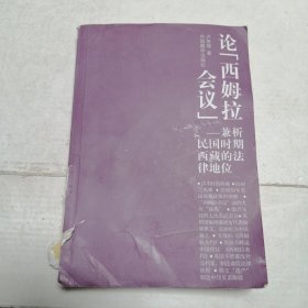 論西姆拉會議：兼析民國時期西藏的法律地位